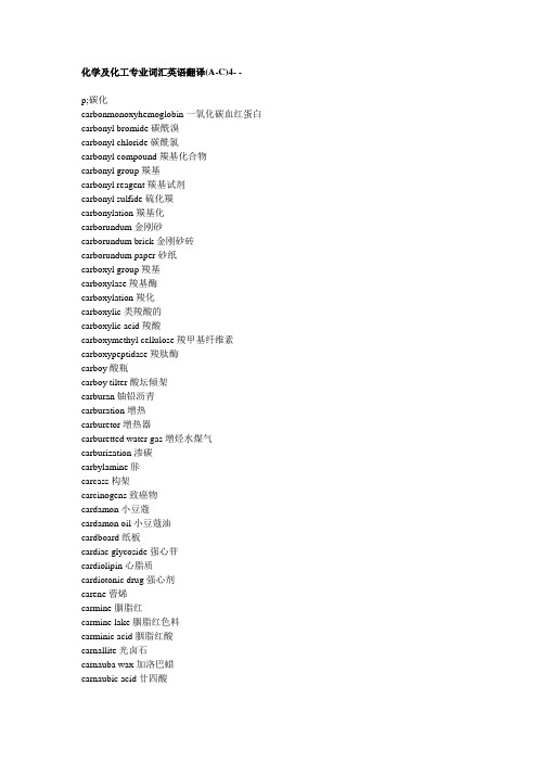 化学及化工专业词汇英语翻译(A-C)4