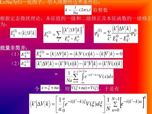 固体物理 第4章 能带理论2