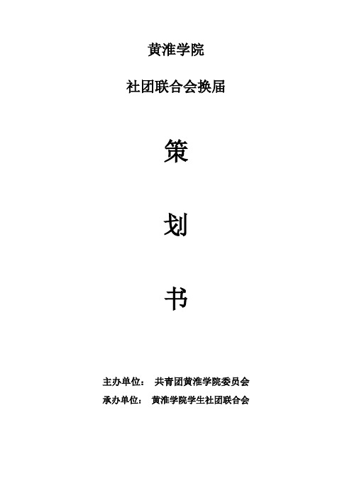 黄淮学院第八届社团联合会换届策划书