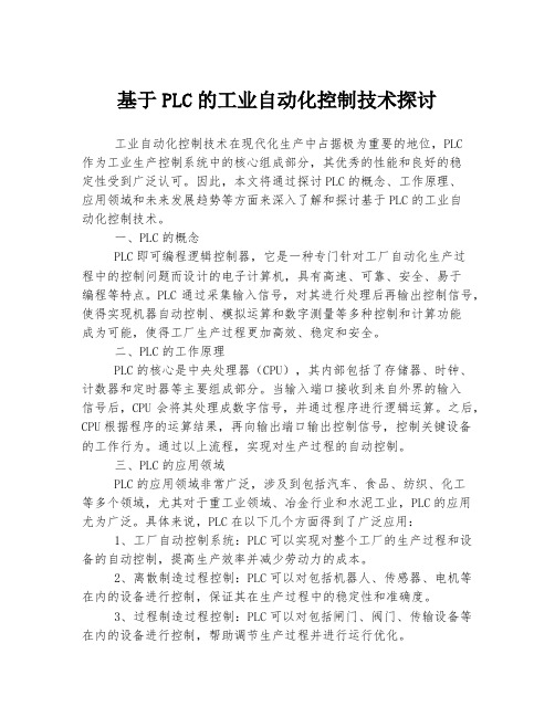 基于PLC的工业自动化控制技术探讨