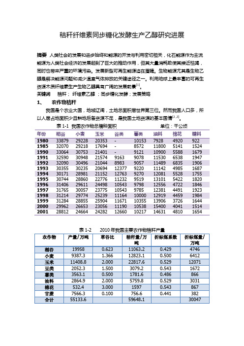 秸秆纤维素同步糖化发酵生产乙醇研究进展[1]