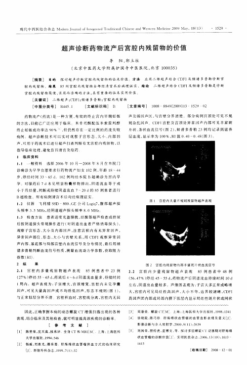 超声诊断药物流产后宫腔内残留物的价值