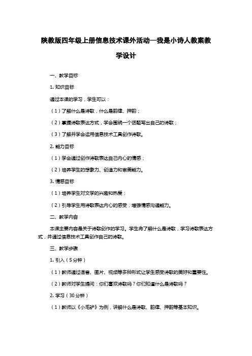 陕教版四年级上册信息技术课外活动—我是小诗人教案教学设计