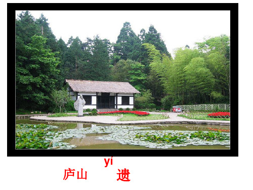 遗爱寺_白居易PPT课件