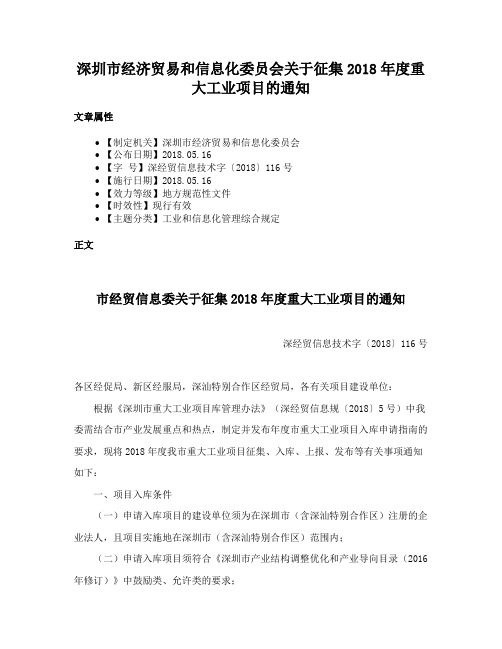 深圳市经济贸易和信息化委员会关于征集2018年度重大工业项目的通知