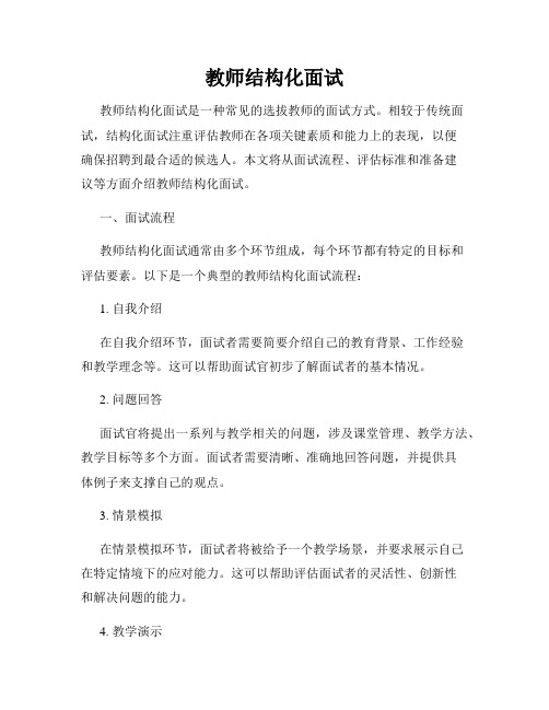 教师结构化面试