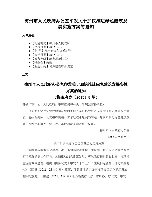 梅州市人民政府办公室印发关于加快推进绿色建筑发展实施方案的通知