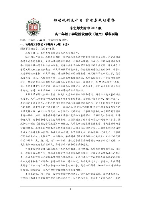吉林省东北师范大学附属中学2019-2020学年高二下学期疫情延期开学考试(4月)语文试题 Word版含答案