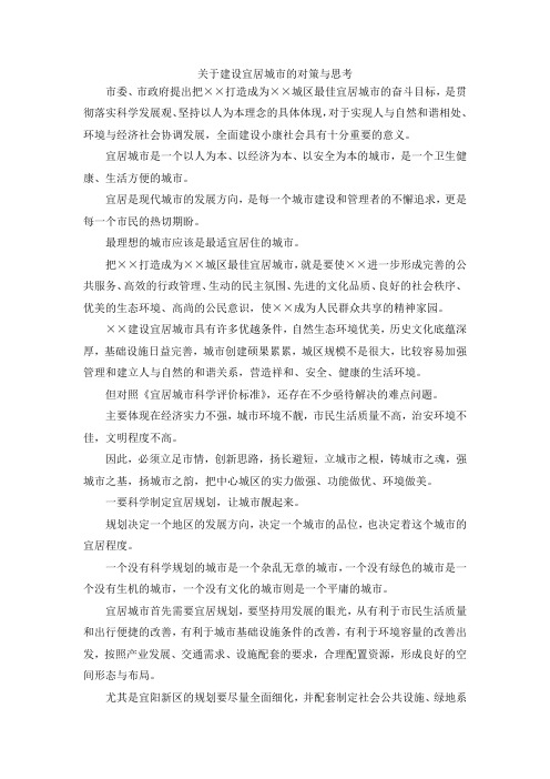 最新-关于建设宜居城市的对策与思考 精品