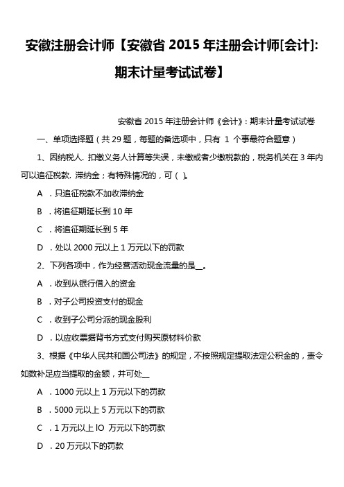 安徽注册会计师【安徽省2015年注册会计师[会计]-期末计量考试试卷】