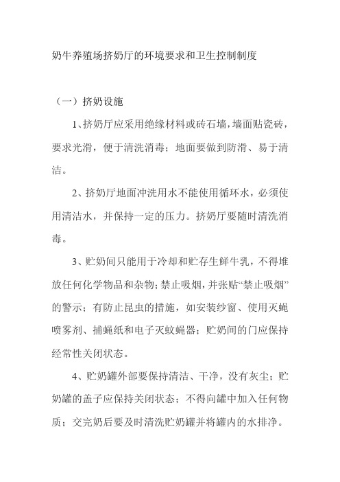 奶牛养殖场挤奶厅的环境要求和卫生控制制度