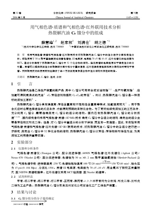 用气相色谱2质谱和气相色谱2红外联用技术分析热裂解汽油C9馏分中