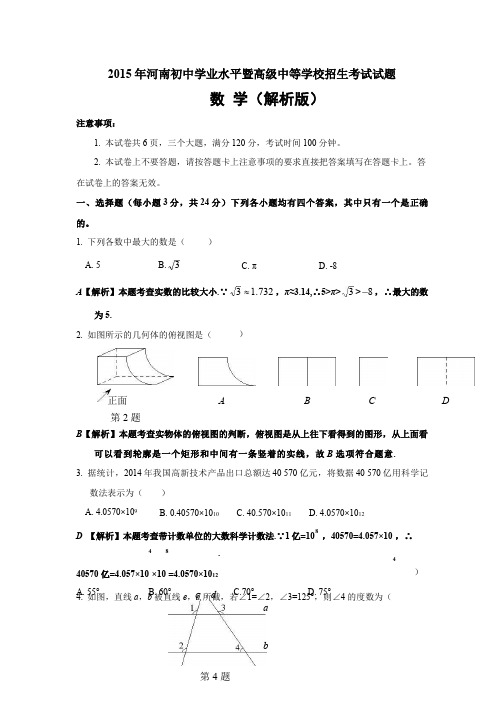 2015年河南省中考数学试题及答案解析(Word版)