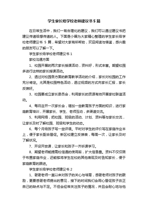 学生家长给学校老师建议书5篇