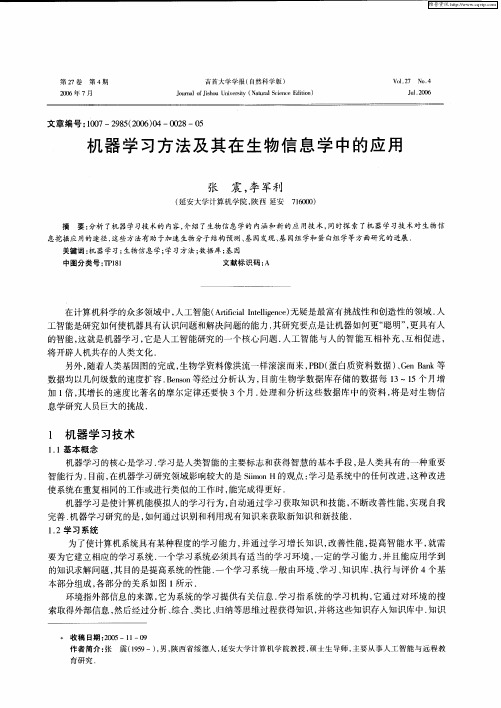 机器学习方法及其在生物信息学中的应用