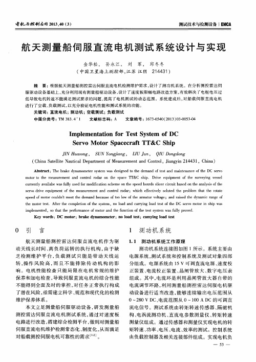 航天测量船伺服直流电机测试系统设计与实现