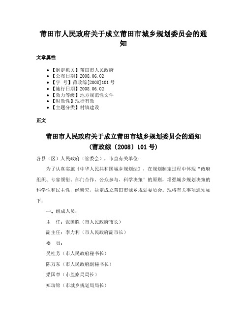 莆田市人民政府关于成立莆田市城乡规划委员会的通知