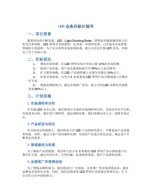 LED业务目标计划书