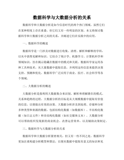 数据科学与大数据分析的关系