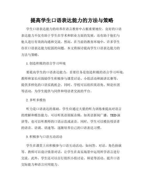 提高学生口语表达能力的方法与策略