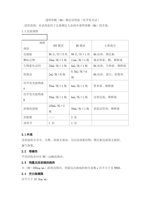 透明质酸(HA)测定试剂盒(化学发光法)产品技术要求科美