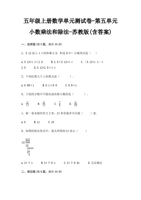 五年级上册数学单元测试卷-第五单元 小数乘法和除法-苏教版(含答案)