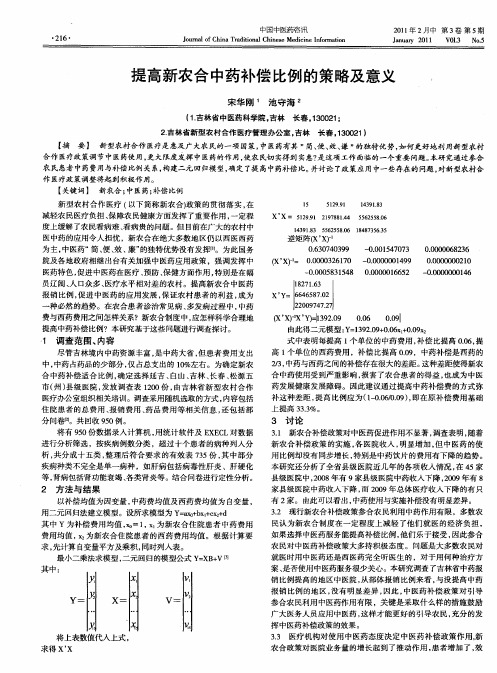 提高新农合中药补偿比例的策略及意义