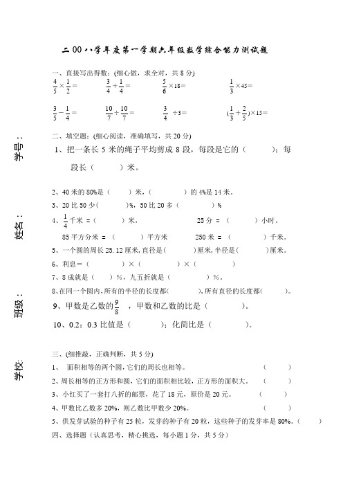 二00八学年度第一学期六年级数学综合能力测试题