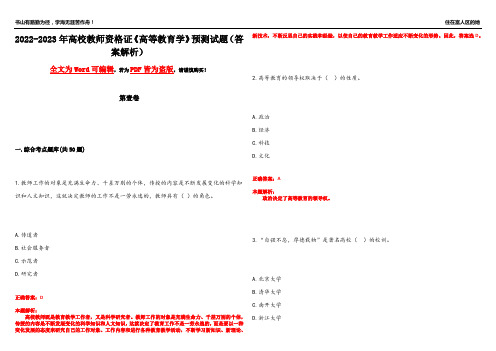 2022-2023年高校教师资格证《高等教育学》预测试题15(答案解析)