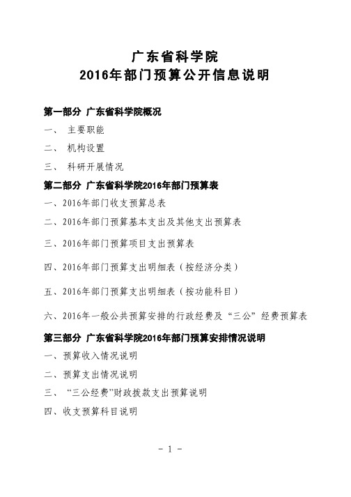 广东科学院2016年部门预算公开信息说明