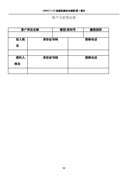 客户入住登记表