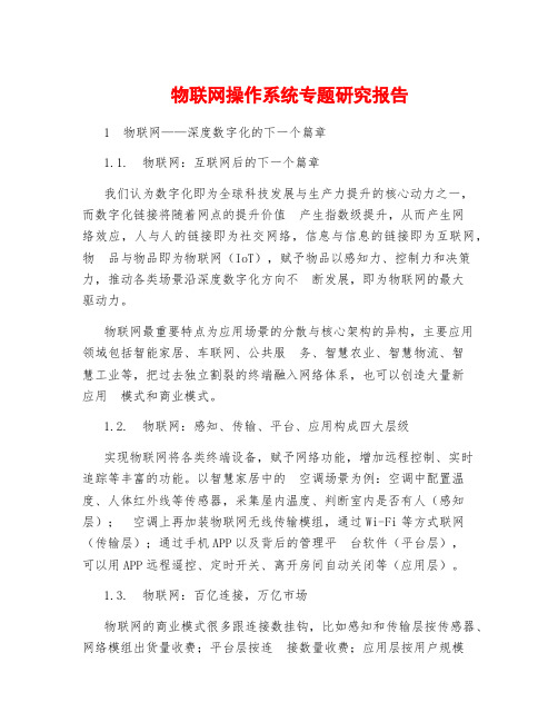 物联网操作系统专题研究报告