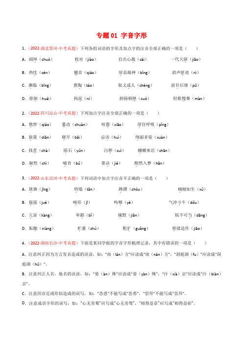 专题01 字音字形-2022年中考语文真题分项汇编 (全国通用)(第2期)(学生版)