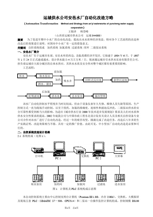 运城供水公司安邑水厂自动化技术改造方略