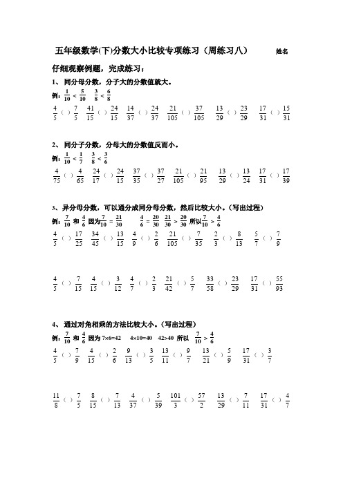 五年级数学下分数大小比较专项练习(周练习八)