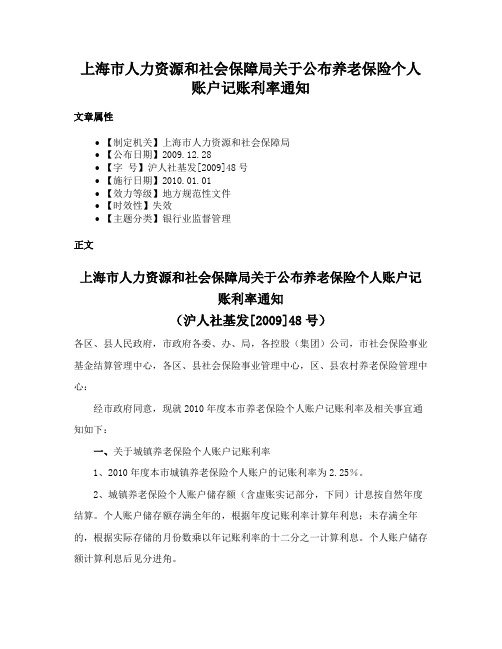 上海市人力资源和社会保障局关于公布养老保险个人账户记账利率通知