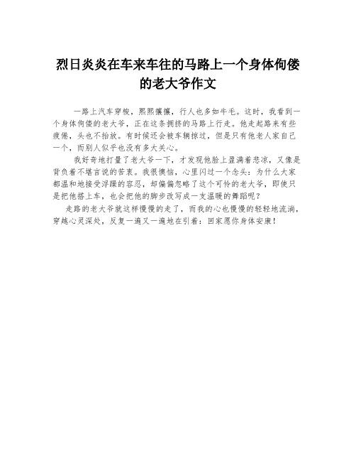 烈日炎炎在车来车往的马路上一个身体佝偻的老大爷作文