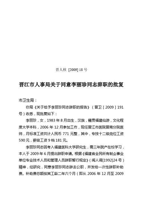 晋江市人事局关于同意李丽珍同志辞职的批复