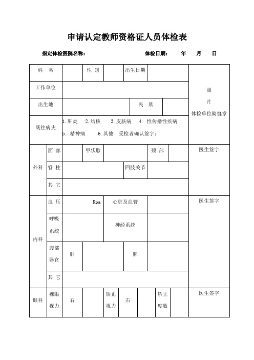 申请认定教师资格证人员体检表