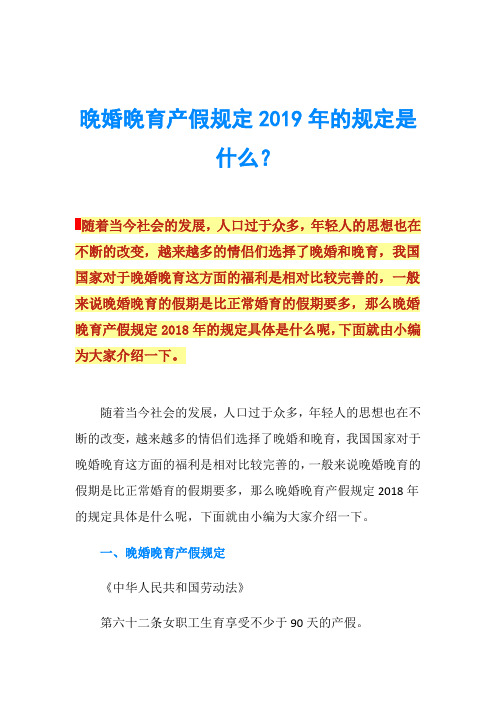 晚婚晚育产假规定2019年的规定是什么？