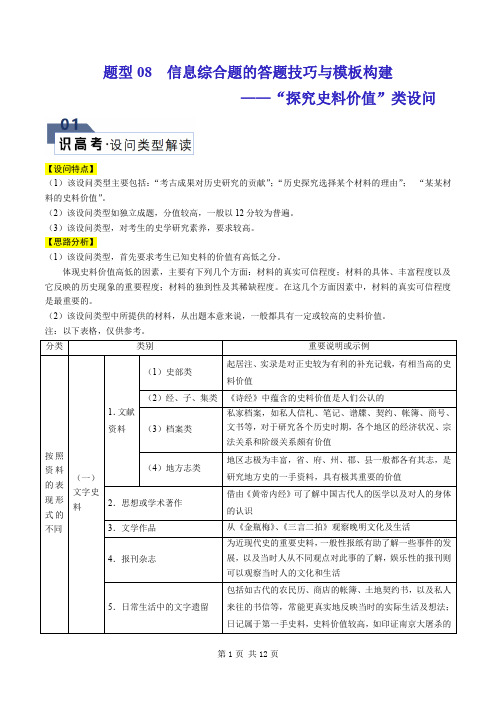 题型08 “探究史料价值”类设问(原卷版)