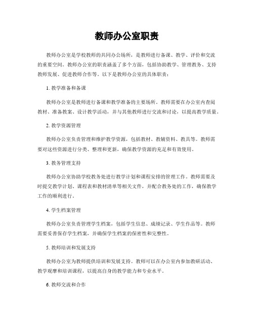 教师办公室职责