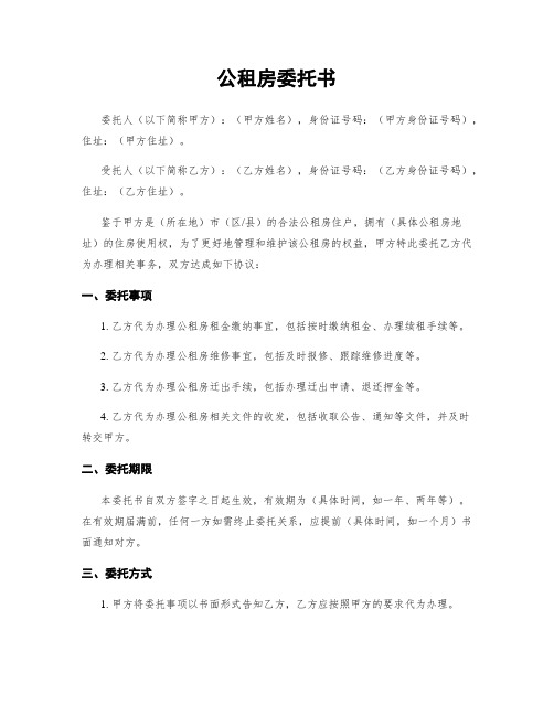 公租房委托书