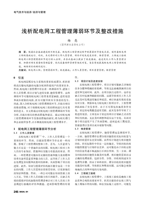 浅析配电网工程管理薄弱环节及整改措施