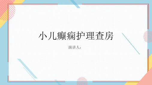 小儿癫痫护理查房