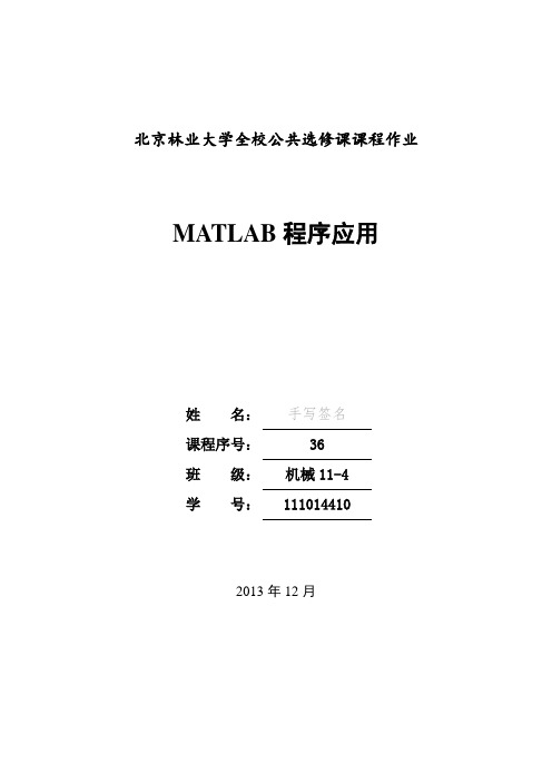 matlab程序应用结课作业