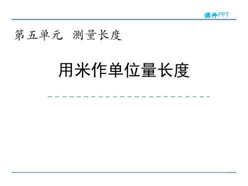 西师大版二年级数学上册《测量长度——用米作单位量长度》教学PPT课件(4篇)