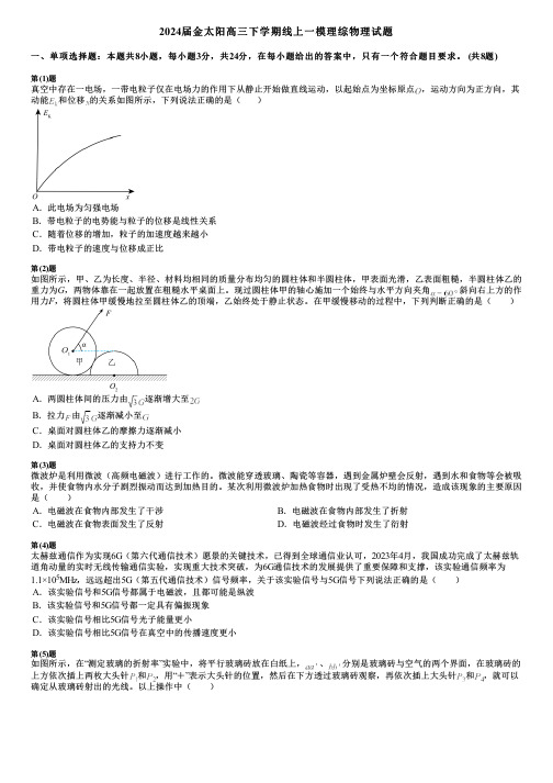 2024届金太阳高三下学期线上一模理综物理试题