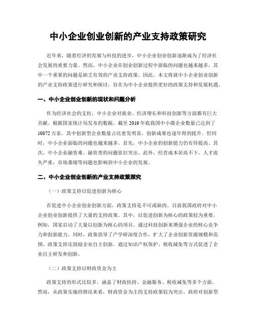 中小企业创业创新的产业支持政策研究