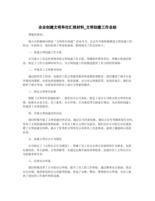 企业创建文明单位汇报材料_文明创建工作总结